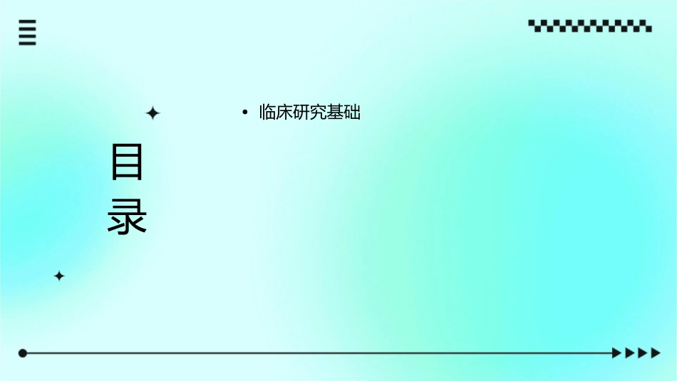 临床研究体会护理课件1_第2页