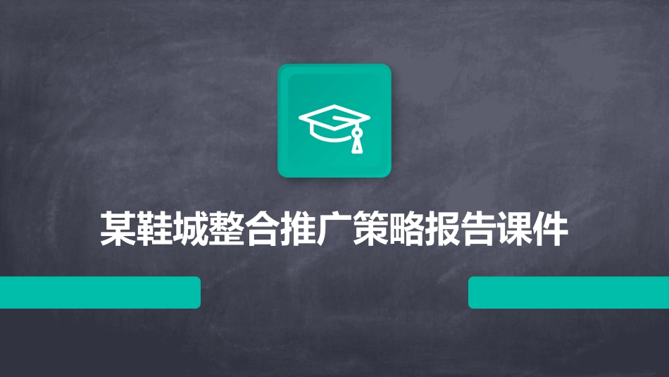 某鞋城整合推广策略报告课件_第1页