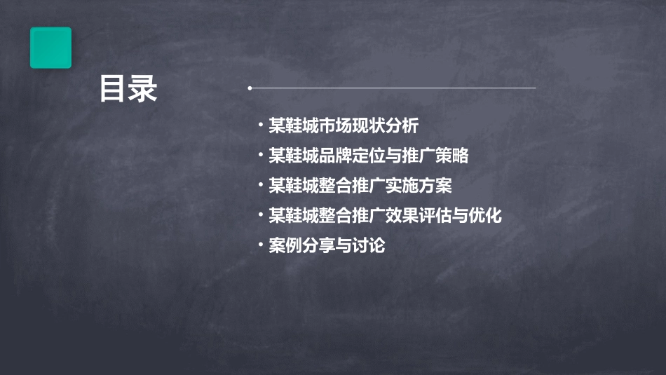 某鞋城整合推广策略报告课件_第2页