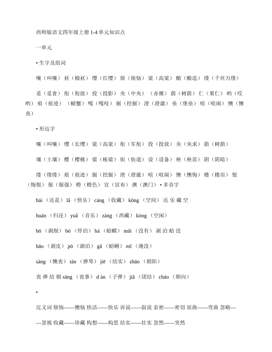 西师版四年级上册语文知识点完整版._第1页