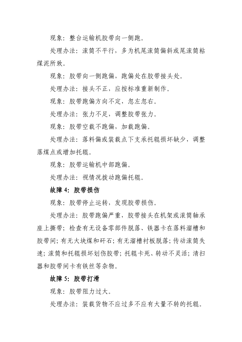 选煤厂23种常见设备故障处理办法_第2页