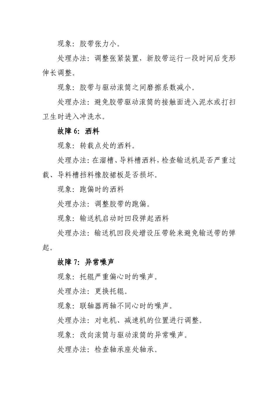 选煤厂23种常见设备故障处理办法_第3页