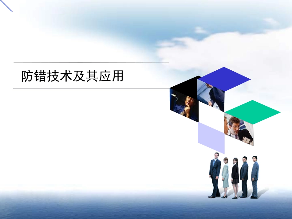防错技术及其应用_第1页