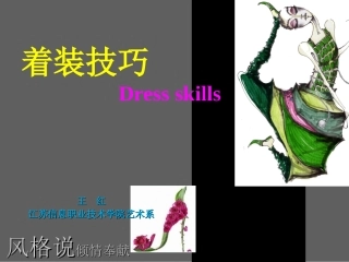 着装技巧__服装的色彩搭配【精品PPT】
