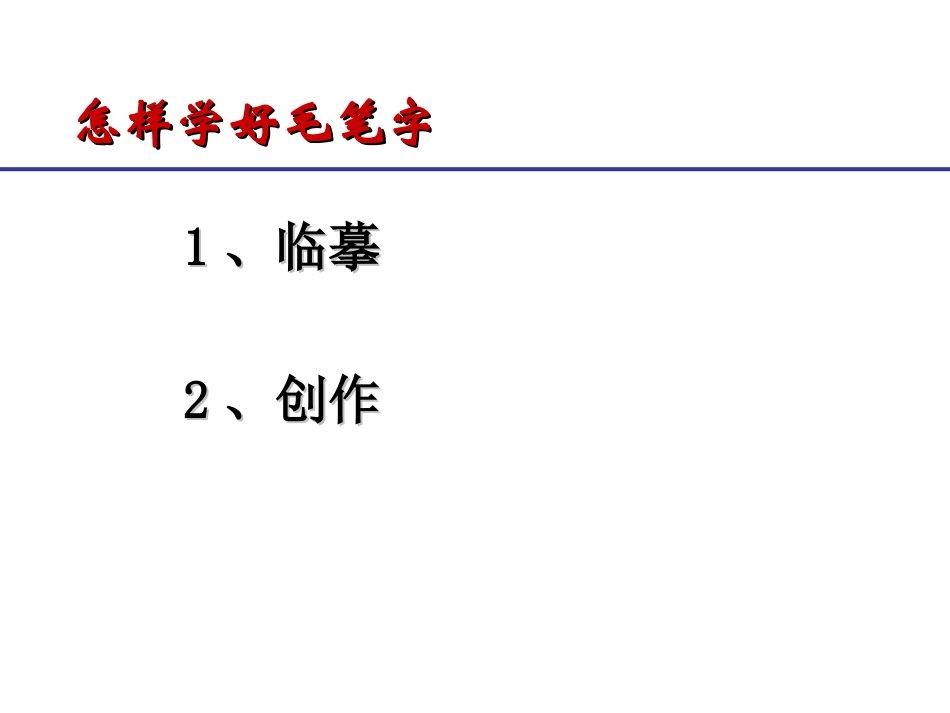 毛笔书法教学《楷书的写法》第一_第2页