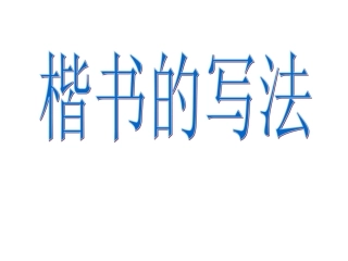 毛笔书法教学《楷书的写法》第一