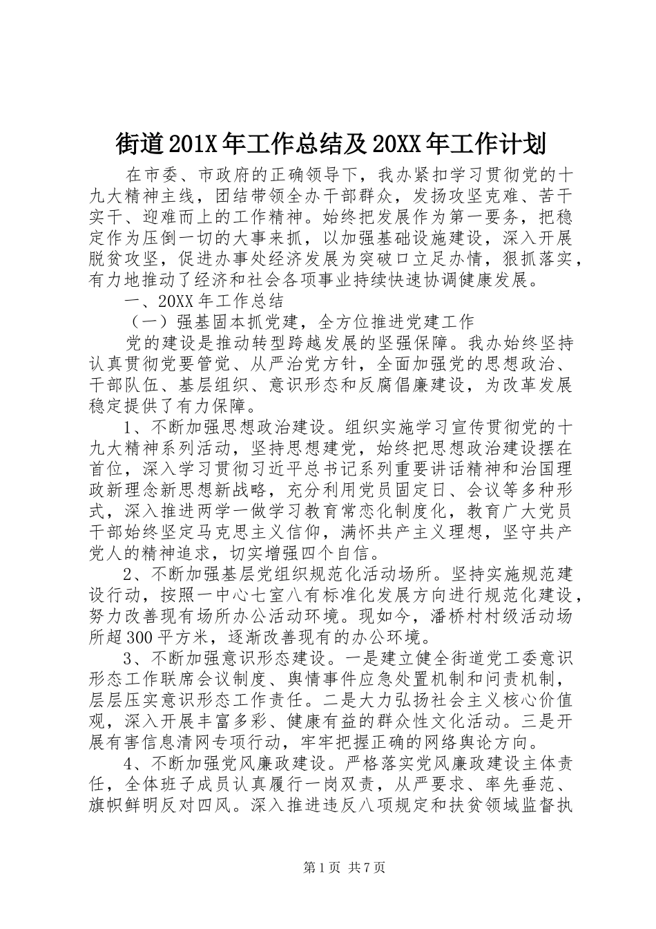 街道201X年工作总结及20XX年工作计划_第1页