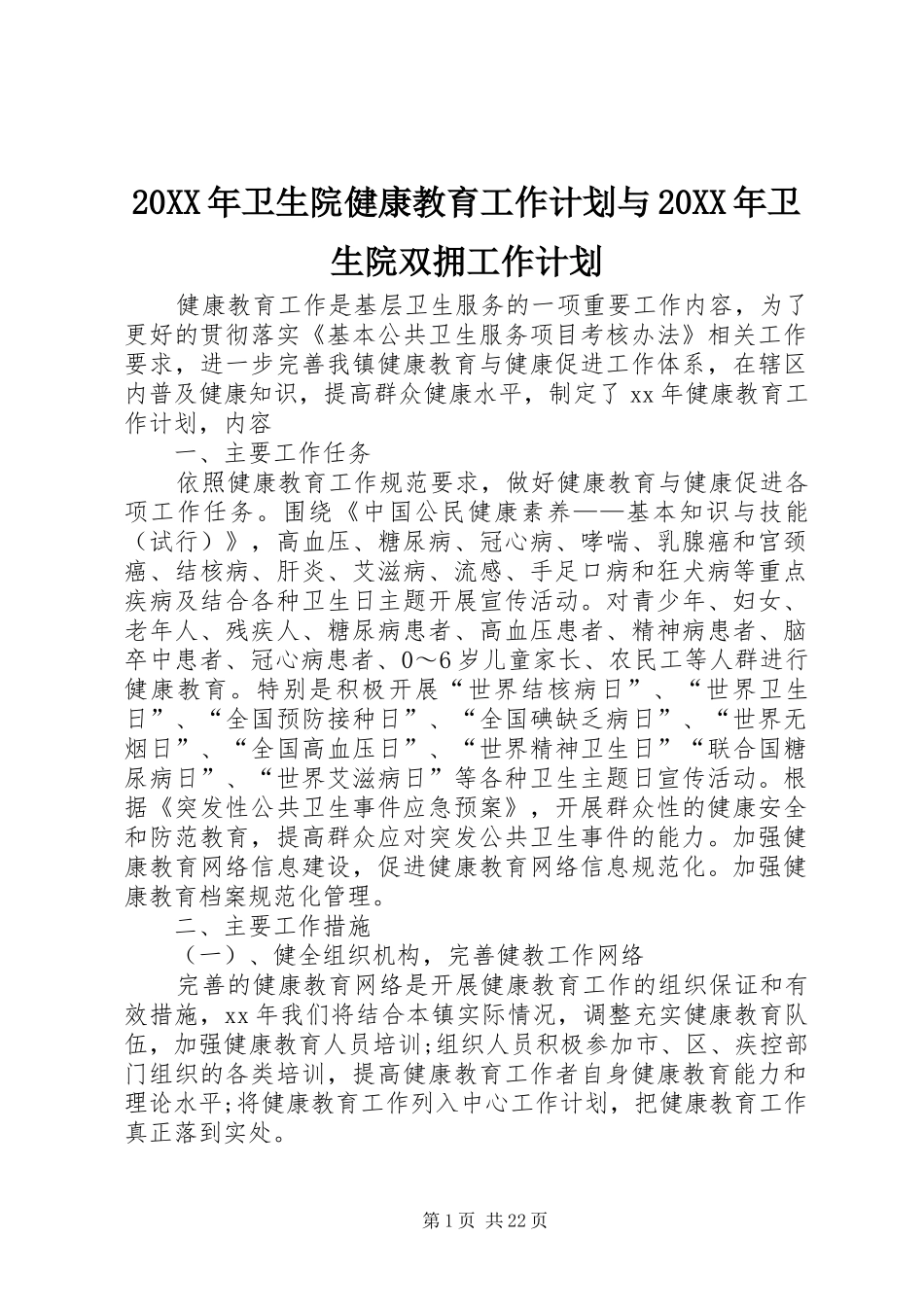 20XX年卫生院健康教育工作计划与20XX年卫生院双拥工作计划_第1页