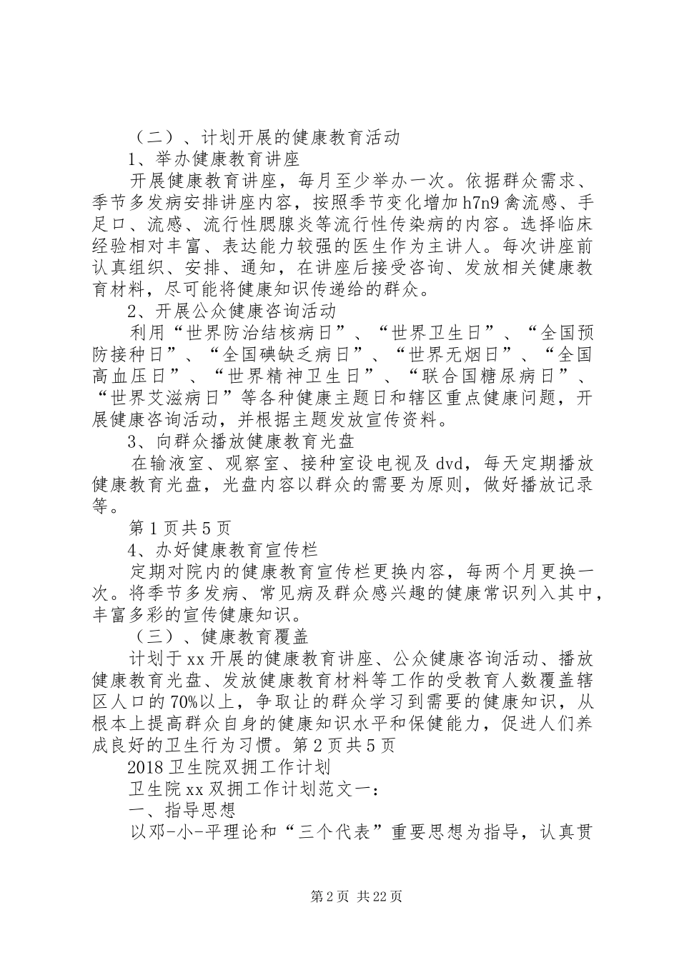 20XX年卫生院健康教育工作计划与20XX年卫生院双拥工作计划_第2页