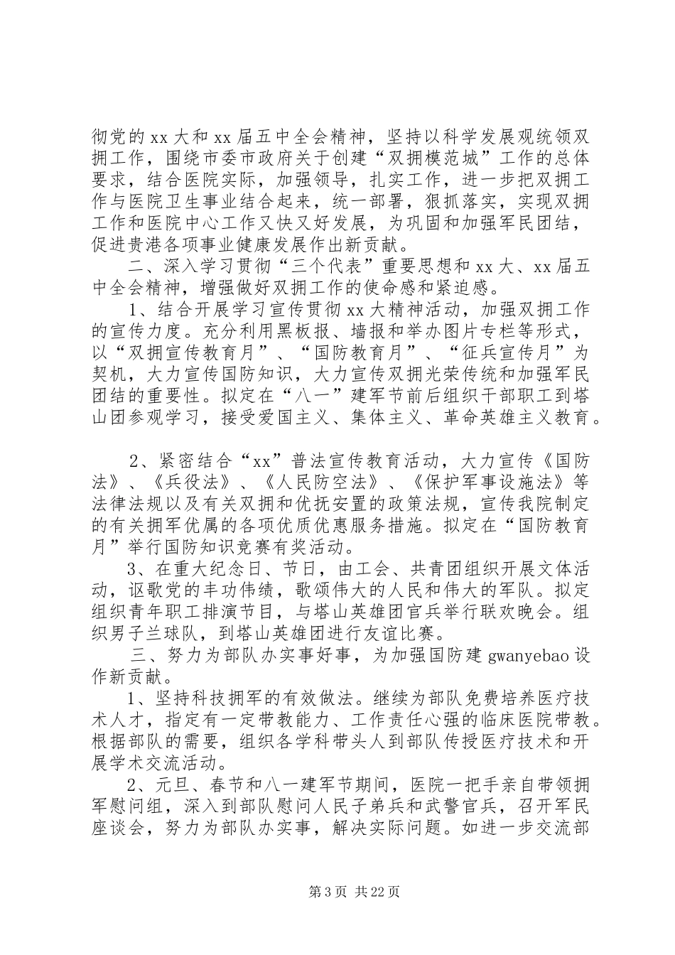 20XX年卫生院健康教育工作计划与20XX年卫生院双拥工作计划_第3页