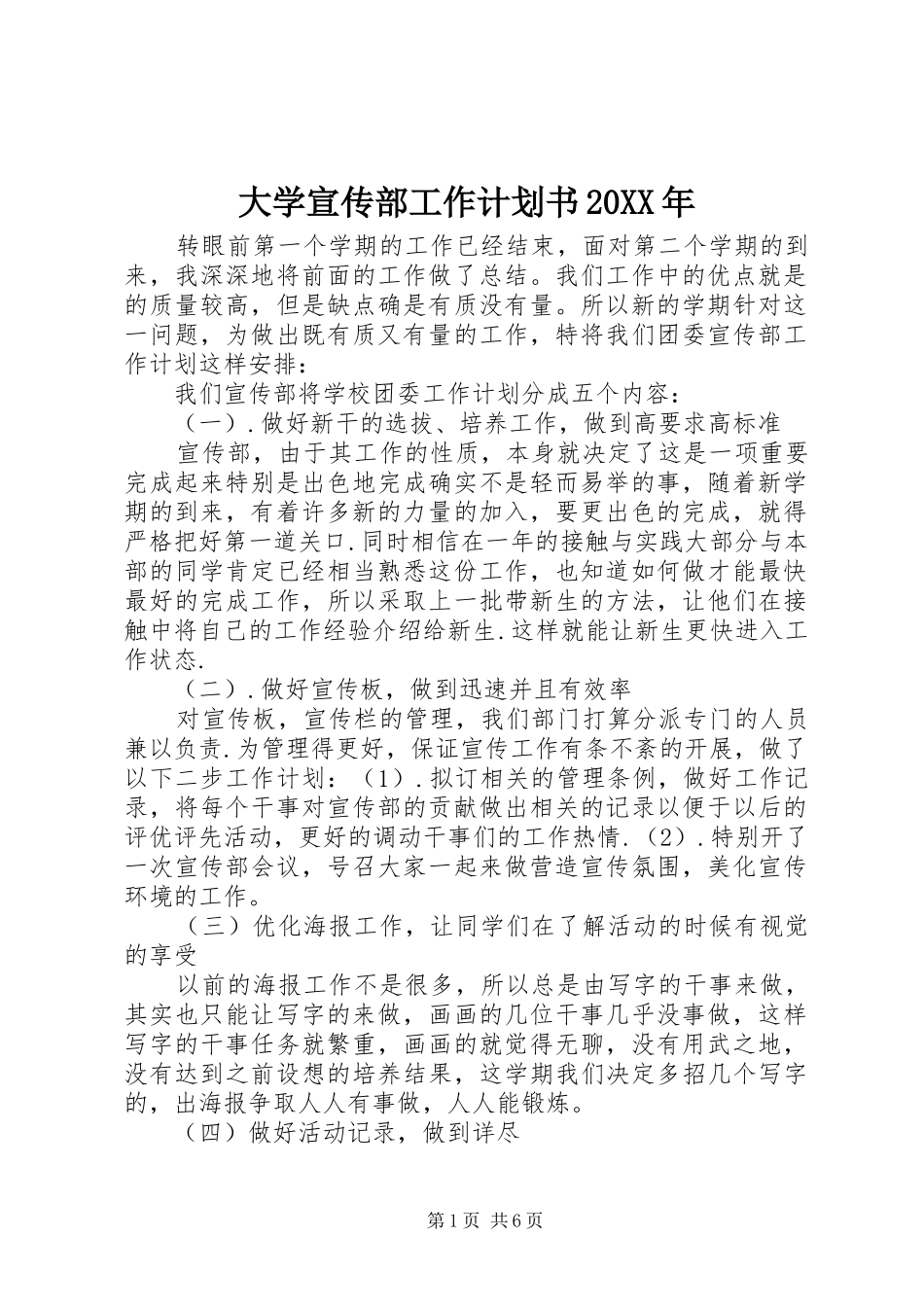 大学宣传部工作计划书20XX年 _第1页