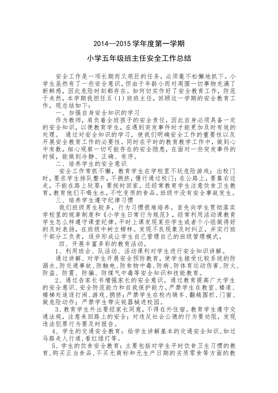 2015年班主任安全工作总结_第1页