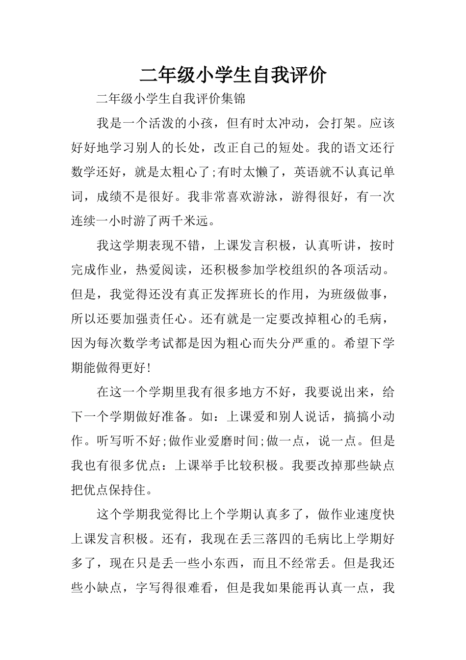 二年级小学生自我评价_第1页