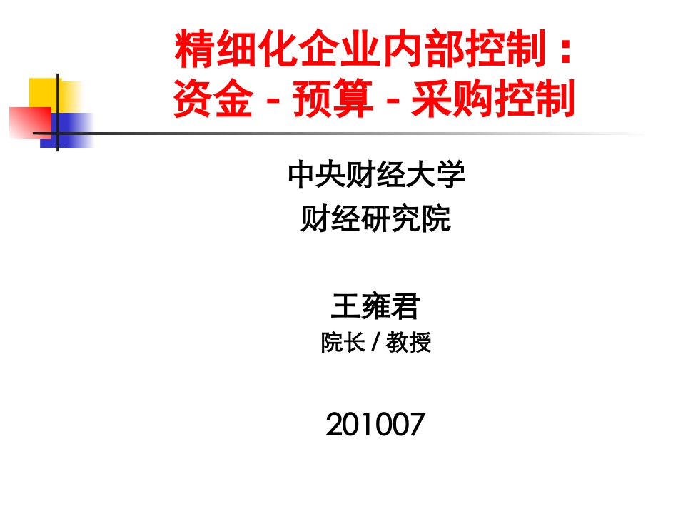 精细化企业内部控制：资金-预算-采购控制_第1页