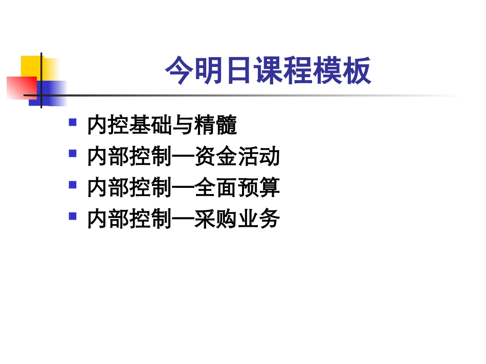 精细化企业内部控制：资金-预算-采购控制_第2页