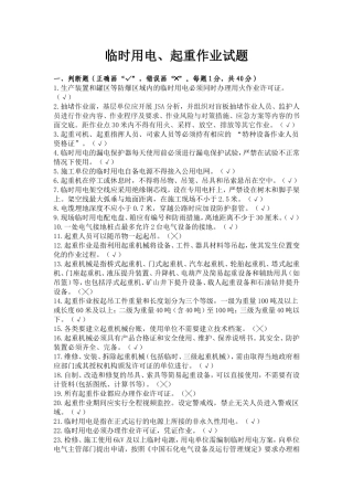 直接作业环节临时用电、起重作业试题