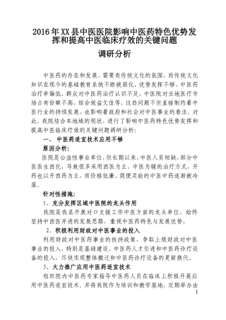 中医院2016年影响中医药特色优势发挥和提高中医临床疗效的关键问题调研分析
