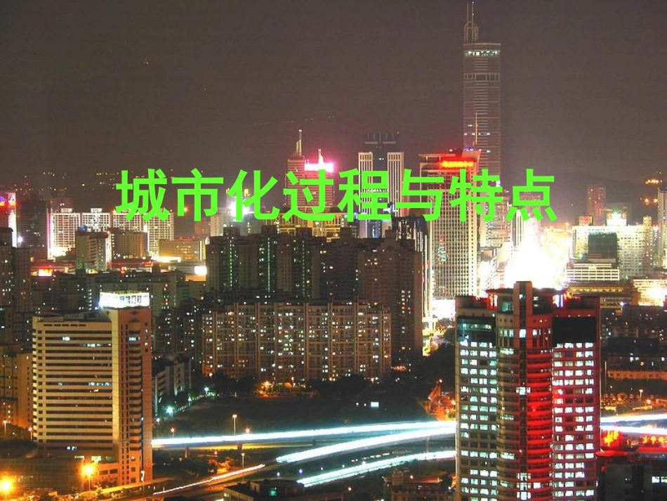 城市化过程和特点_第1页