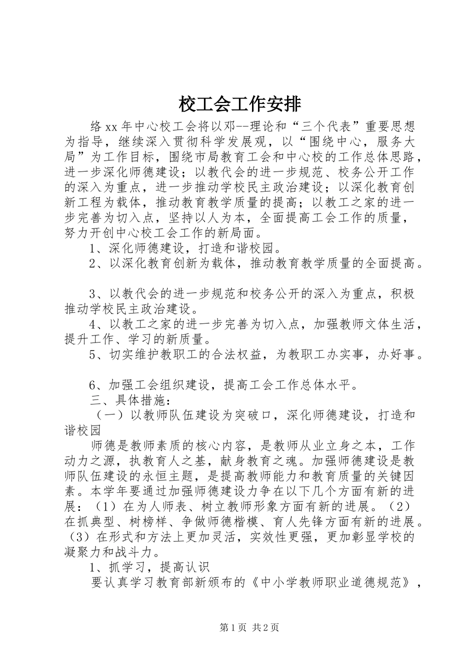 校工会工作安排 _第1页