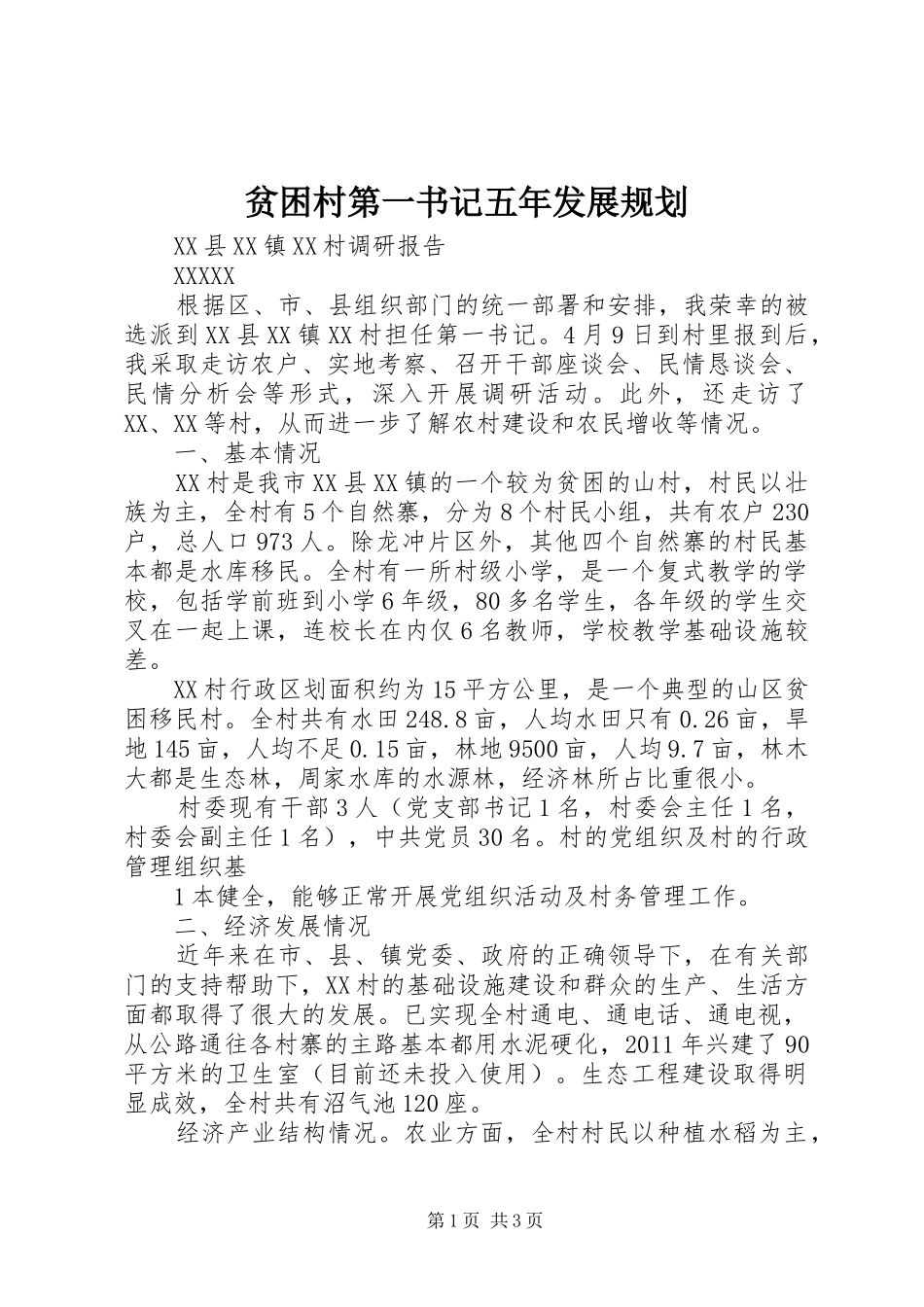 贫困村第一书记五年发展规划 _第1页