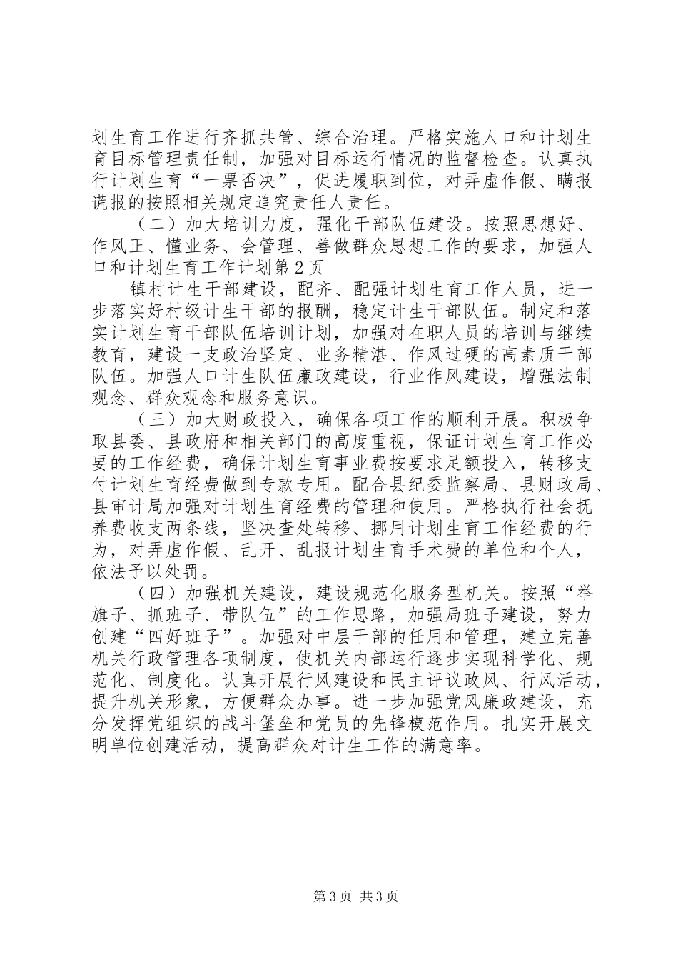 人口和计划生育工作计划 _第3页
