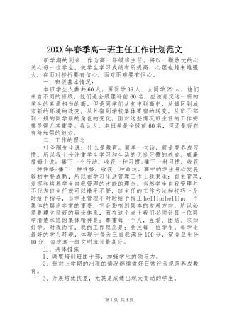 20XX年春季高一班主任工作计划范文