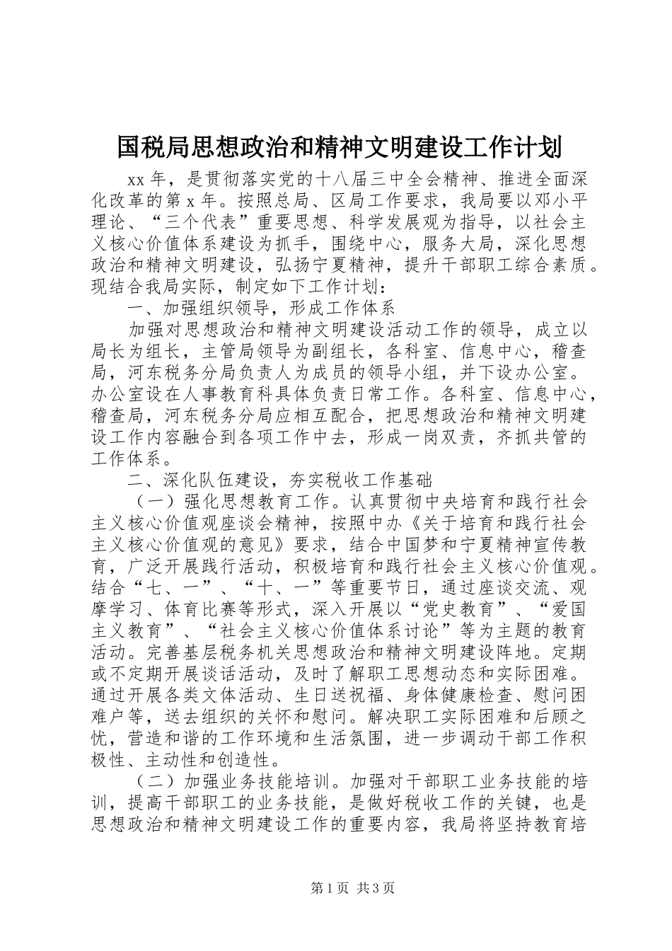 国税局思想政治和精神文明建设工作计划 _第1页