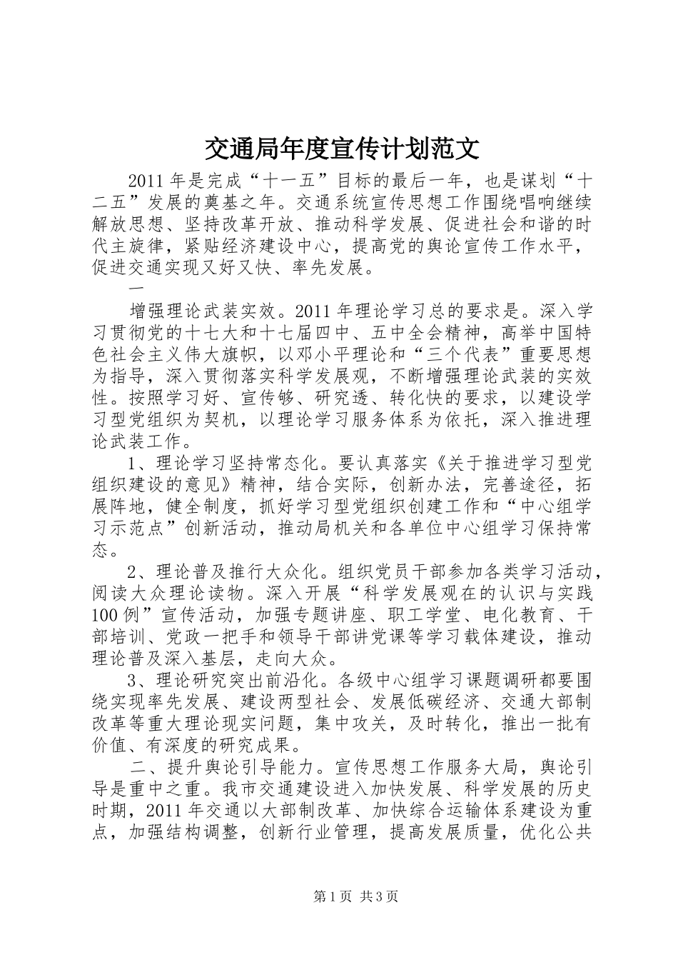 交通局年度宣传计划范文 _第1页