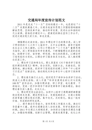交通局年度宣传计划范文 