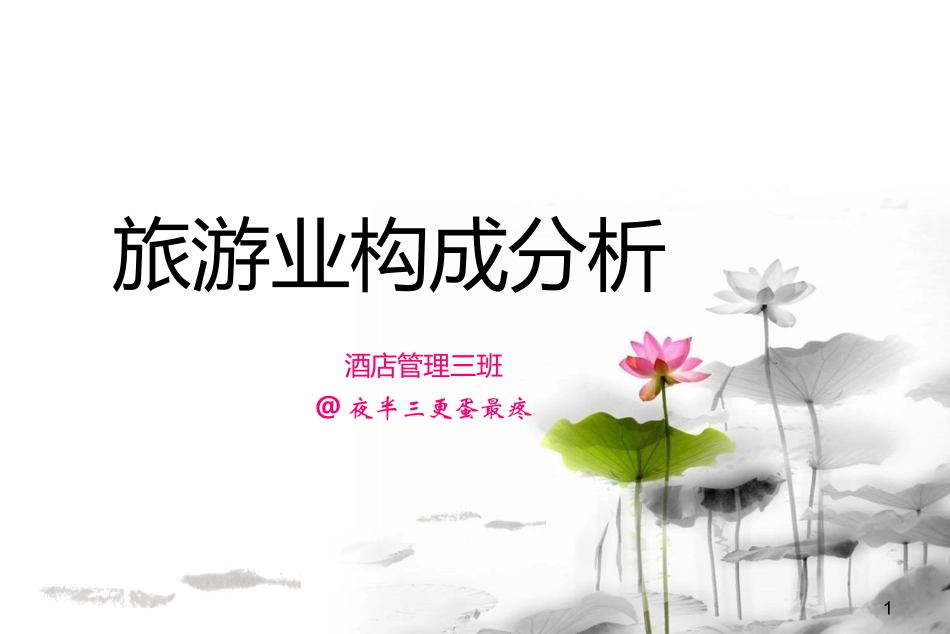 旅游业构成与分析_第1页