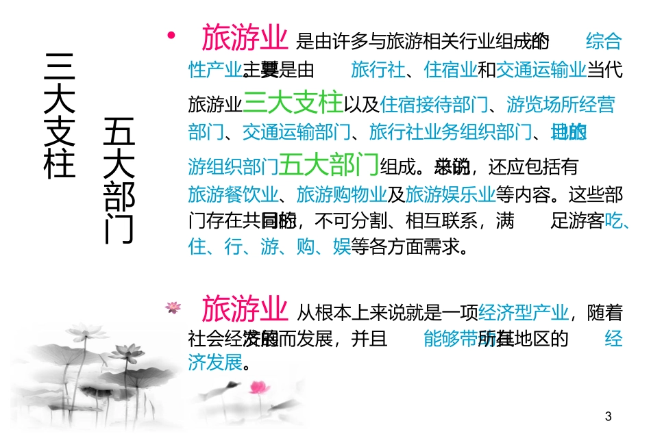 旅游业构成与分析_第3页