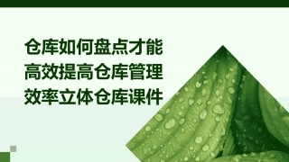 仓库如何盘点才能高效提高仓库管理效率立体仓库课件