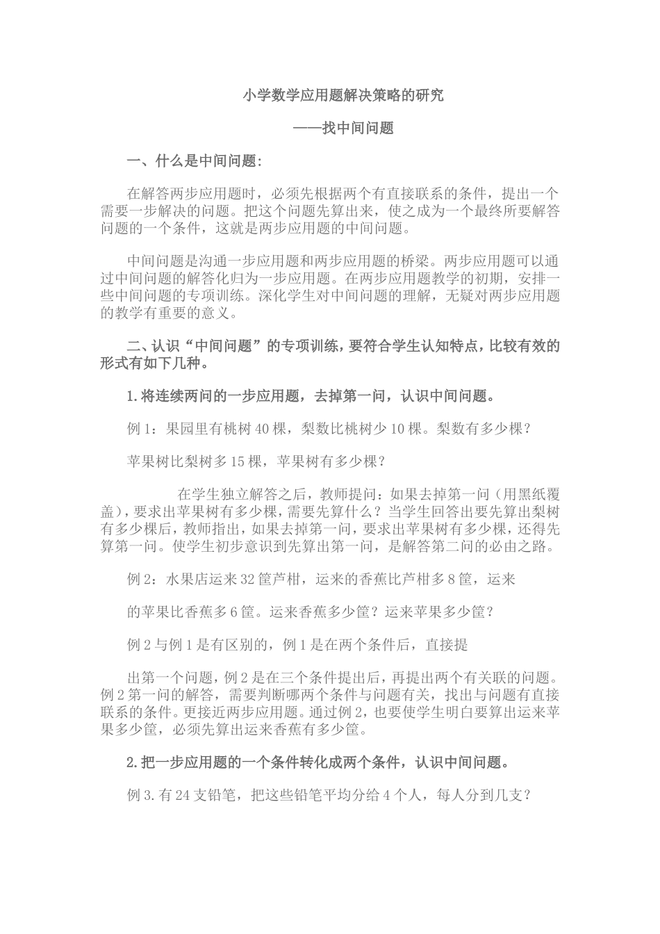 小学数学应用题解决策略的研究_第1页