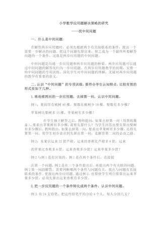 小学数学应用题解决策略的研究