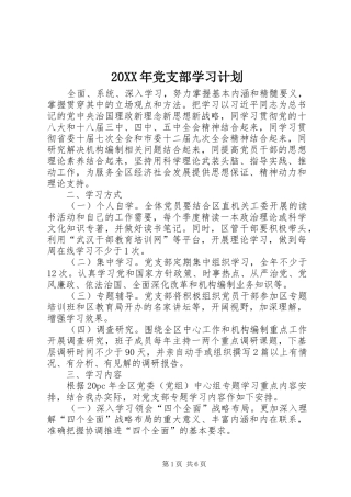 20XX年党支部学习计划 (5)