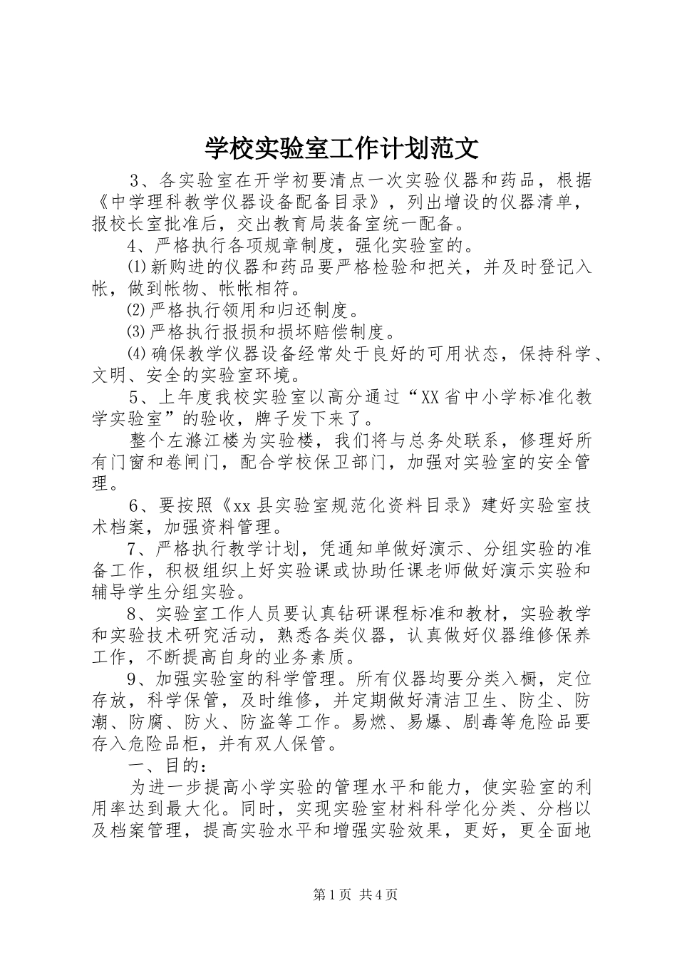 学校实验室工作计划范文 _第1页