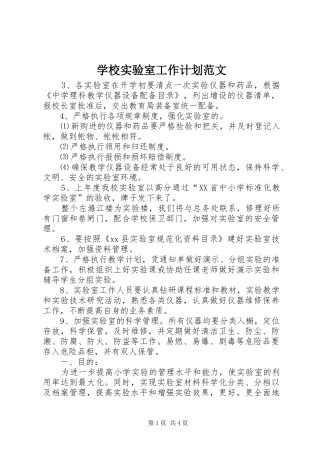 学校实验室工作计划范文 