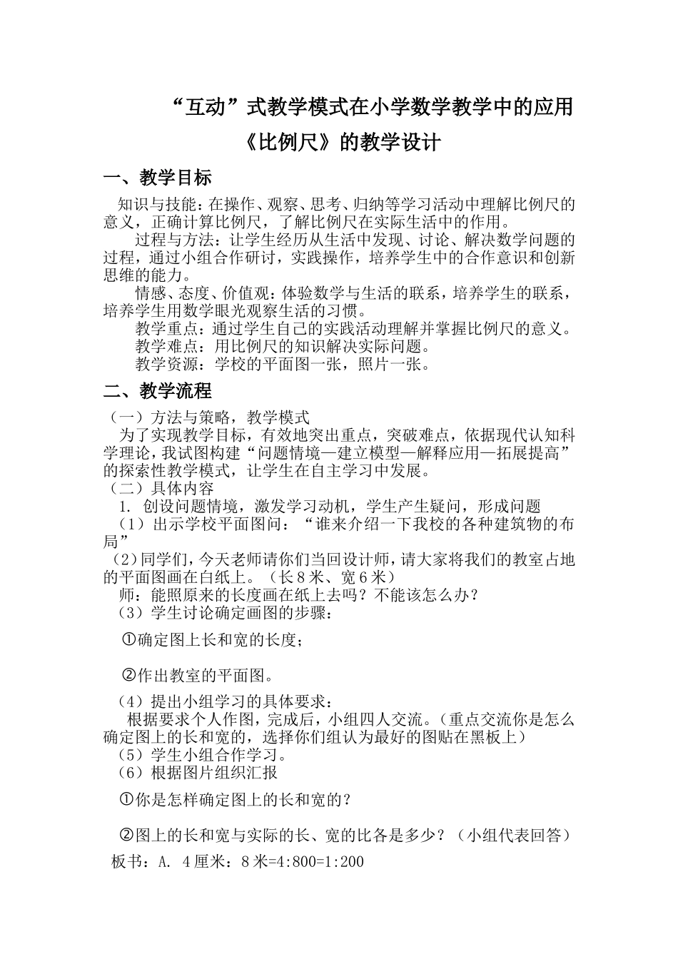 《比例尺》的教学设计_第1页