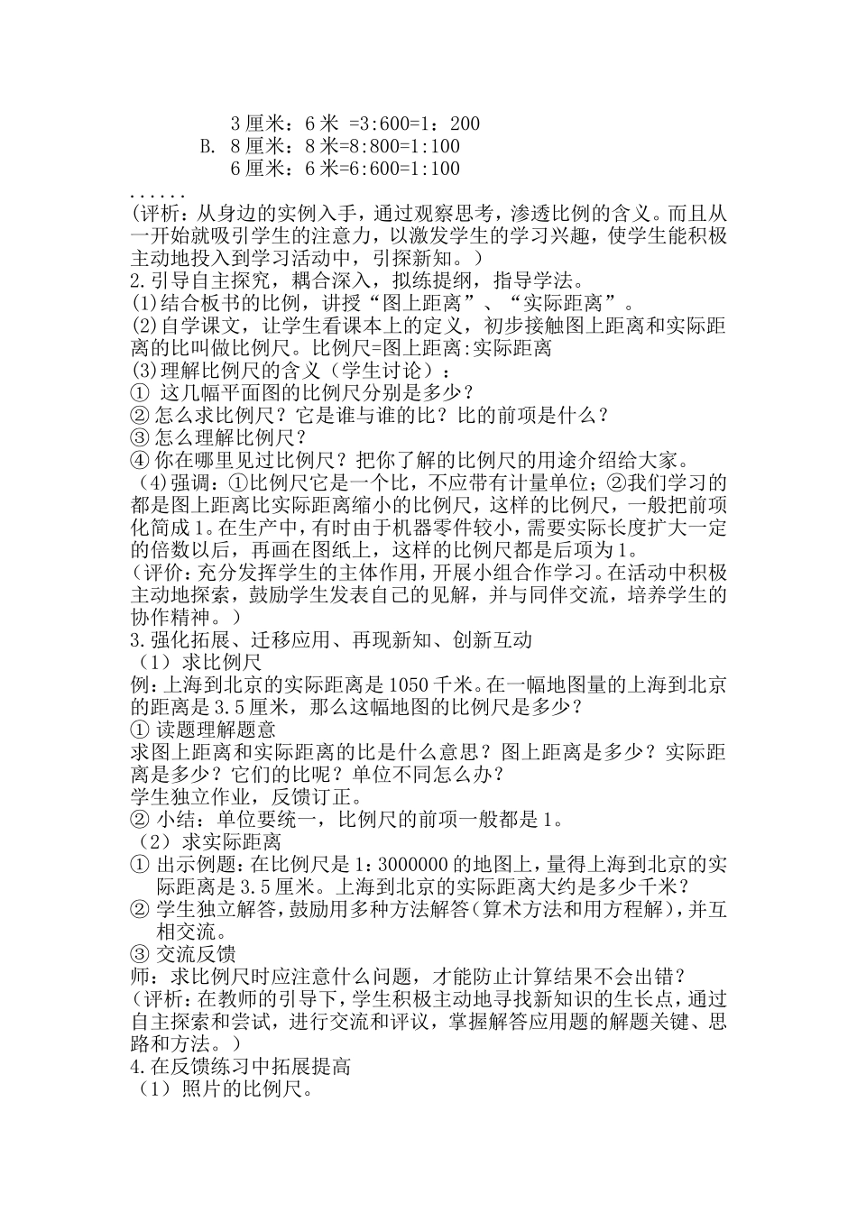 《比例尺》的教学设计_第2页