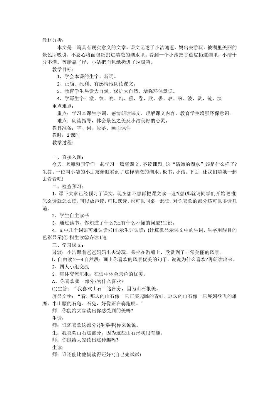 二年级上册清澈的湖水_第1页
