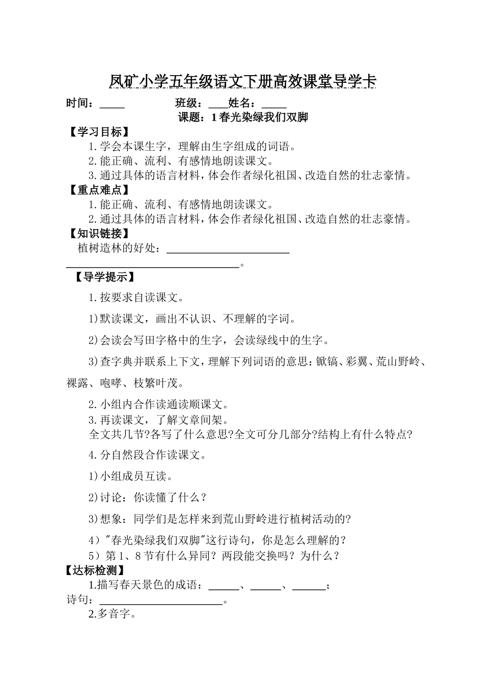 《春光染绿我们双脚》导学卡_第1页