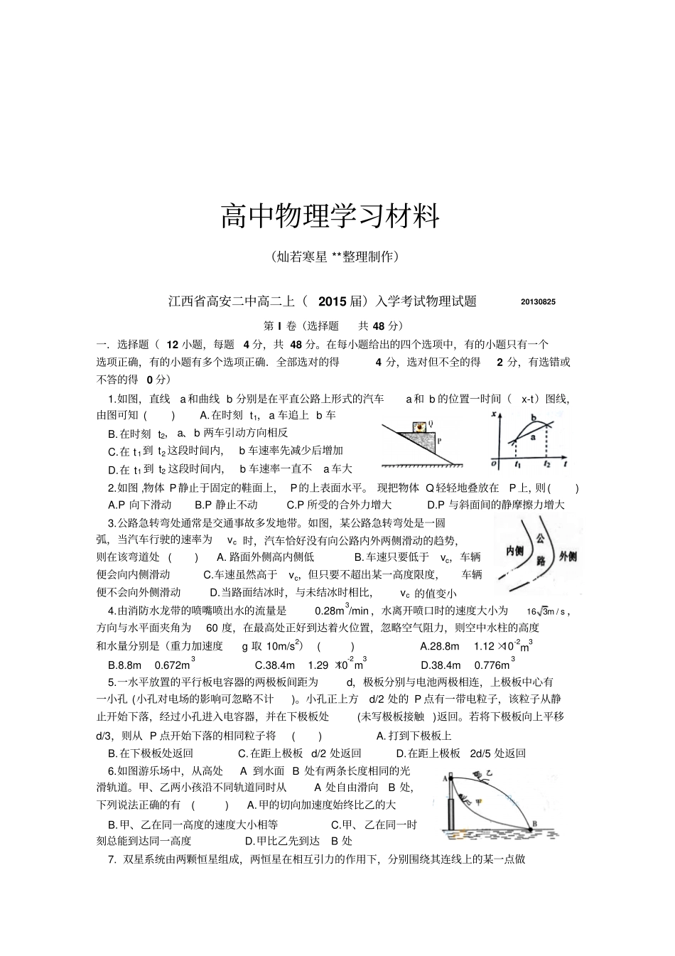 人教版高中物理必修二高二上入学考试试题_第1页
