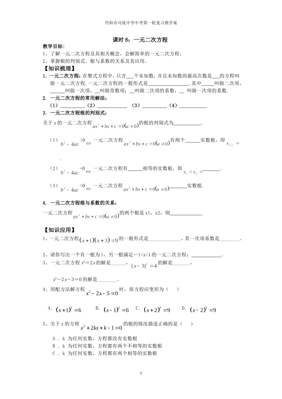 第8课时一元二次方程_第1页