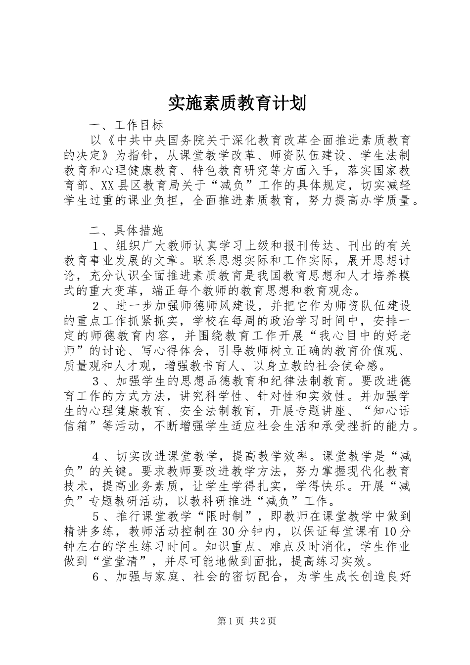 实施素质教育计划 _第1页