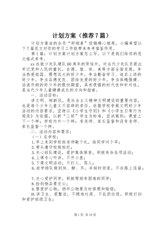计划方案（推荐7篇） 