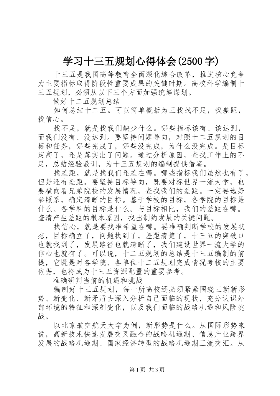 学习十三五规划心得体会(2500字) (4)_第1页