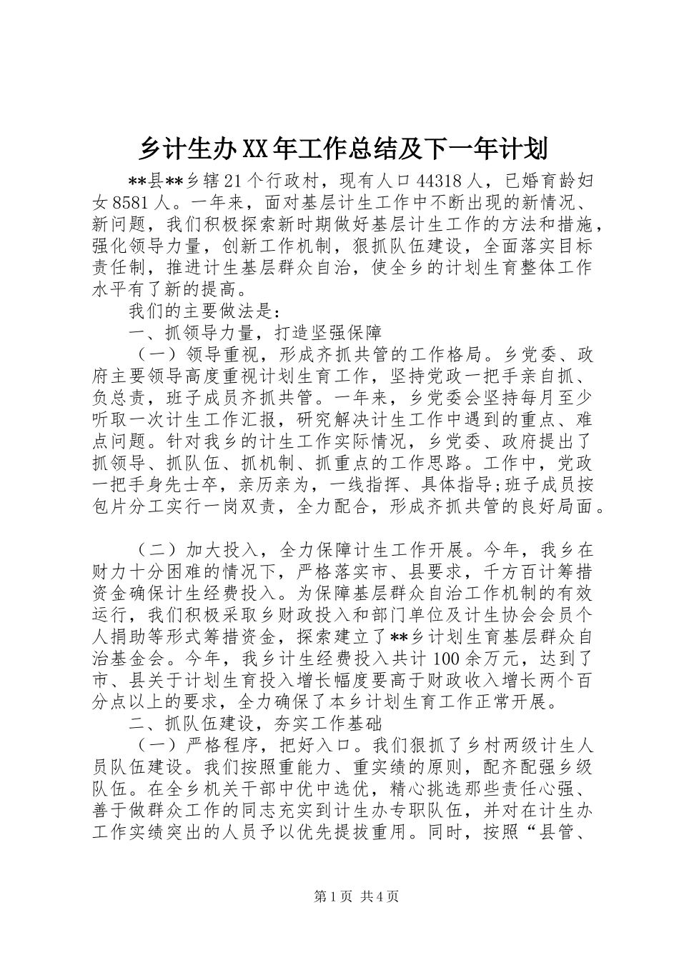 乡计生办XX年工作总结及下一年计划 _第1页