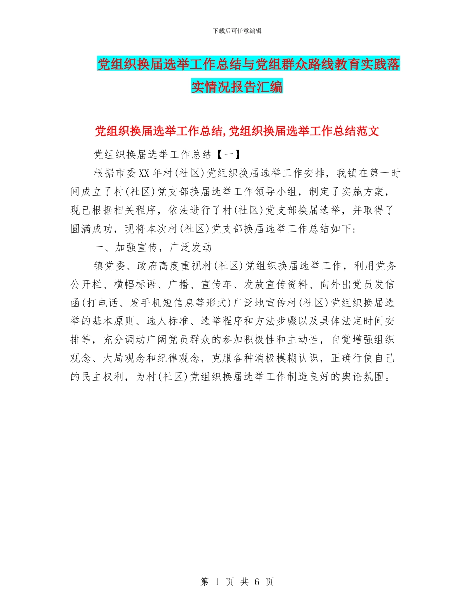 党组织换届选举工作总结与党组群众路线教育实践落实情况报告汇编_第1页