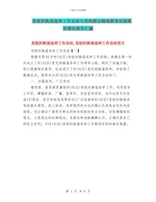 党组织换届选举工作总结与党组群众路线教育实践落实情况报告汇编