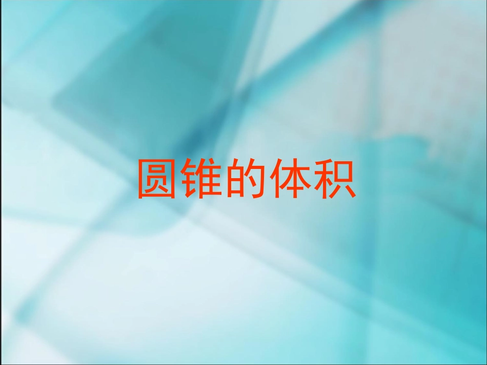 六年级数学下册第二单元圆锥体积课件_第1页